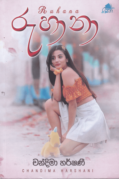රුහානා | Ruhana