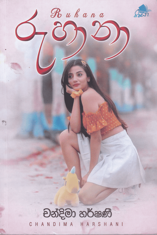 රුහානා | Ruhana