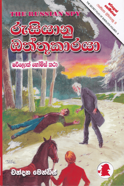 රුසියානු ඔත්තුකාරයා | Rusiyanu Oththukaraya