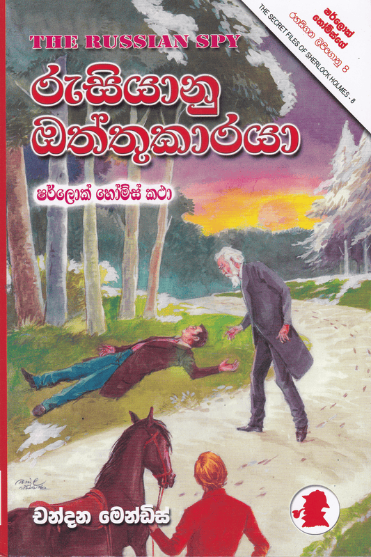 රුසියානු ඔත්තුකාරයා | Rusiyanu Oththukaraya
