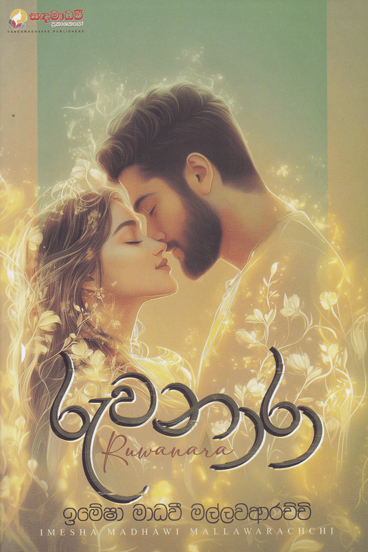 රුවනාරා | Ruwanara
