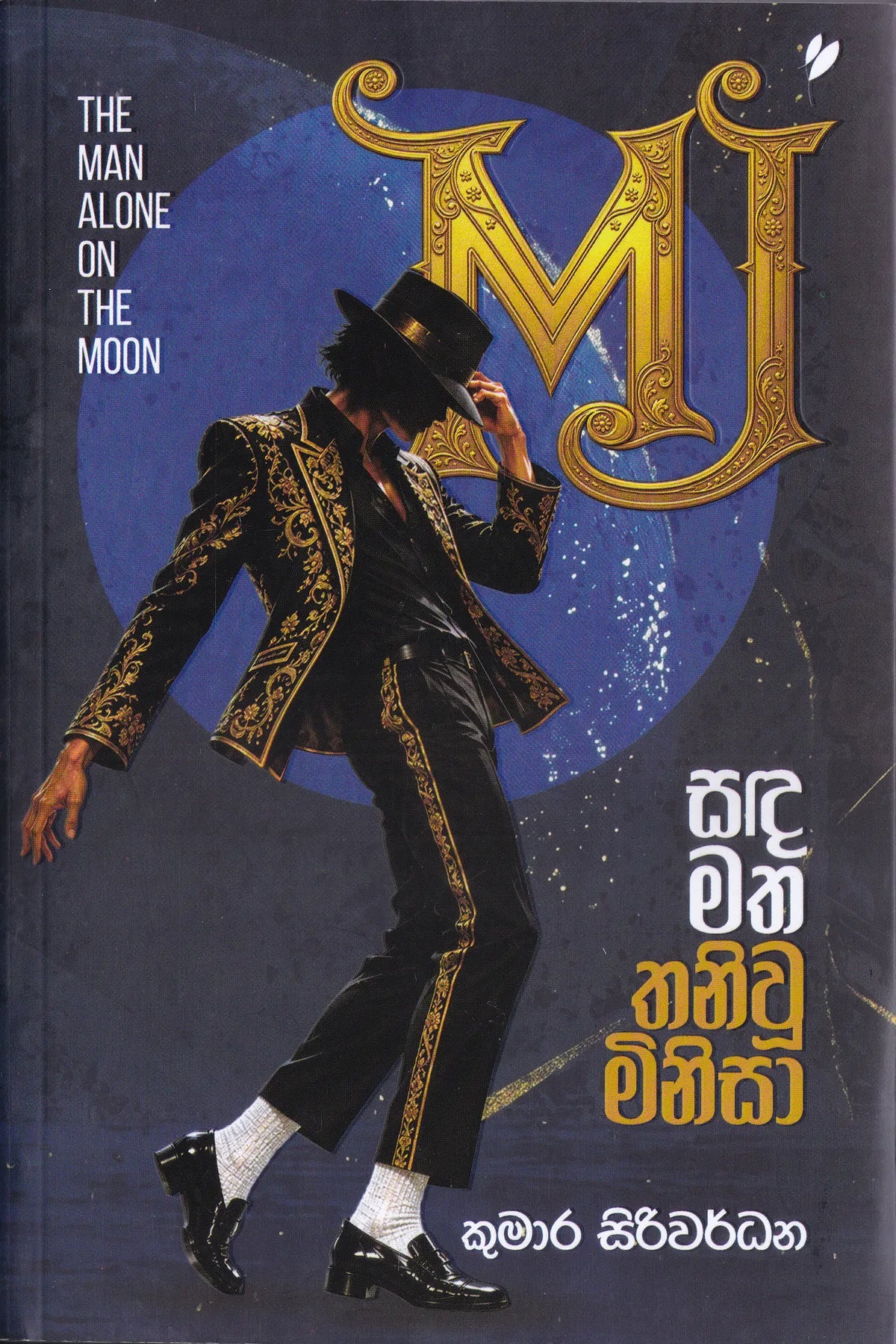 සඳ මත තනිවූ මිනිසා | Sanda Matha Thanivu Minisa