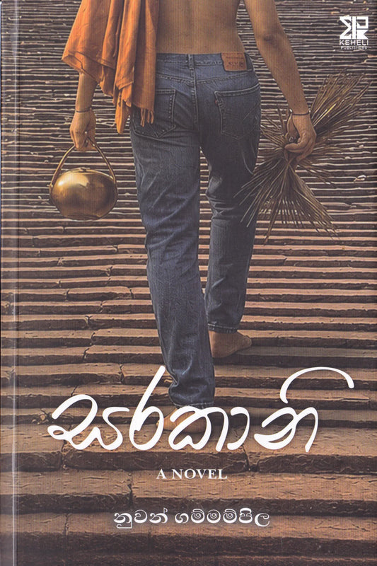 සරකානි | Sarakani