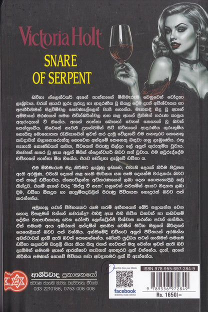 සර්ප උගුල | Sarpa Ugula