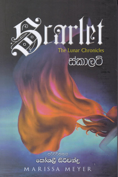 ස්කාලට් | Scarlet