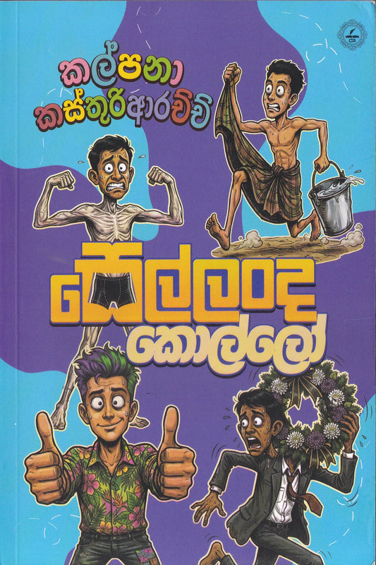 සෙල්ලංද කොල්ලෝ | Sellanda Kollo