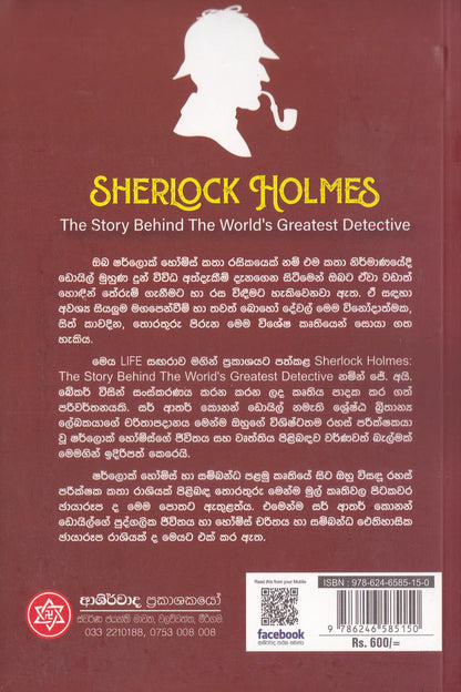 ශර්ලොක් හෝම්ස් ( පසුබිම් කතාව) | Sherlock Holmes ( Pasubim Kathawa)