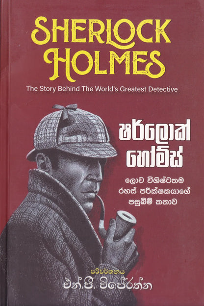 ශර්ලොක් හෝම්ස් ( පසුබිම් කතාව) | Sherlock Holmes ( Pasubim Kathawa)