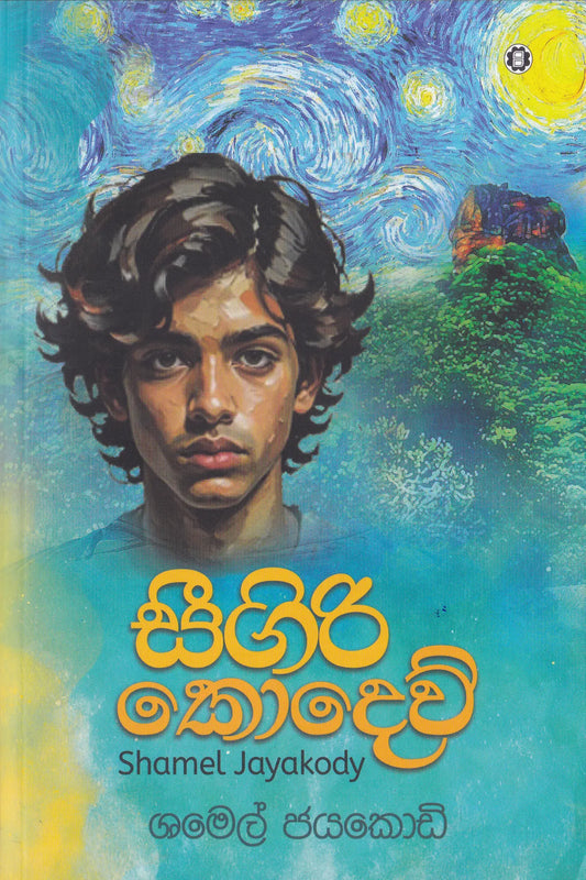 සීගිරි කොදෙව් | Sigiri Kodew
