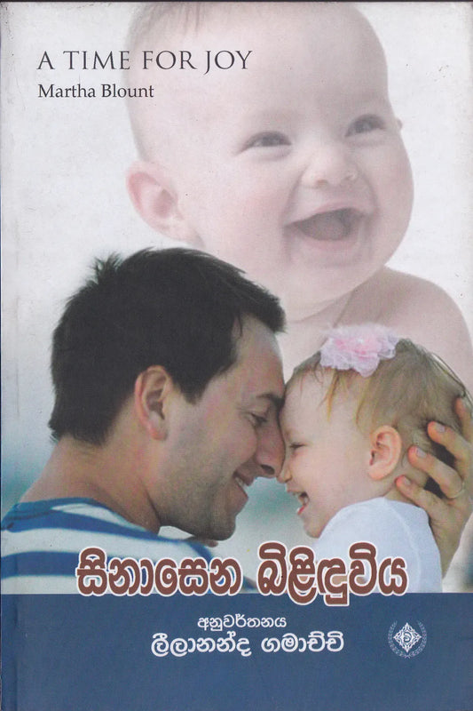 සිනාසෙන බිළිදුවිය | Sinasena Bilindu Viya