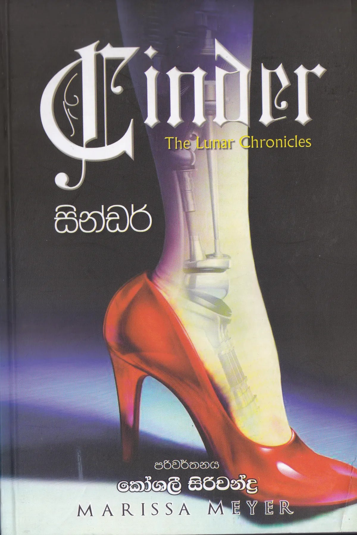 සින්ඩර් | Sindar