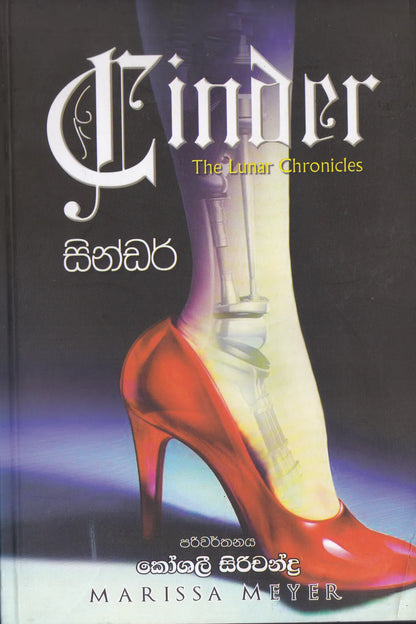 සින්ඩර් | Sindar
