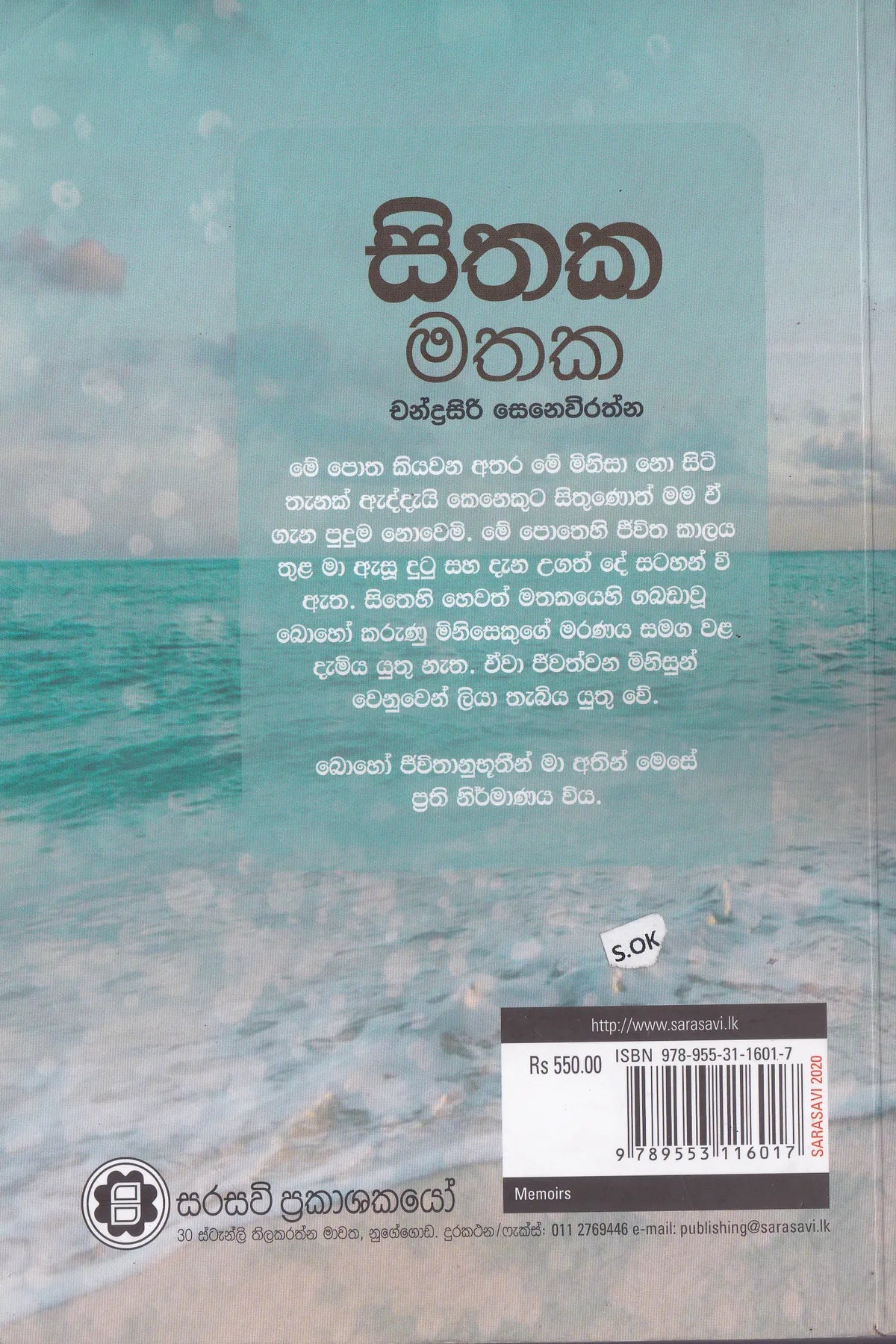 සිතක මතක | Sithaka Mathaka