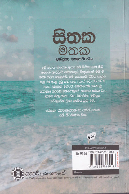 සිතක මතක | Sithaka Mathaka