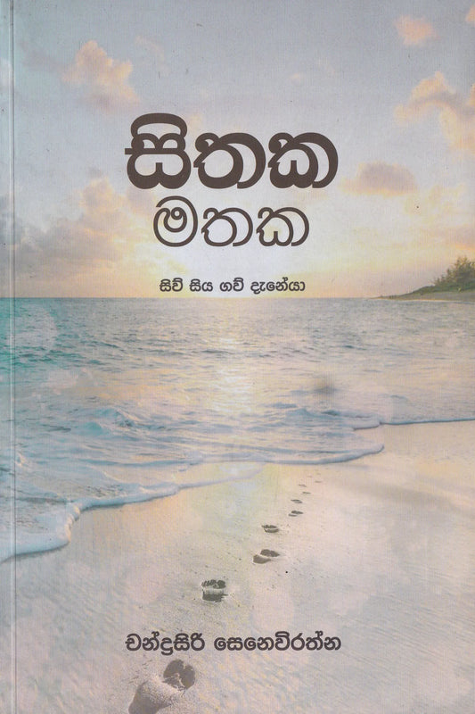 සිතක මතක | Sithaka Mathaka