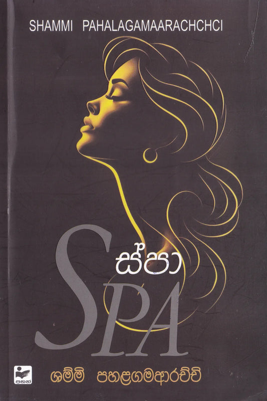 ස්පා | Spa
