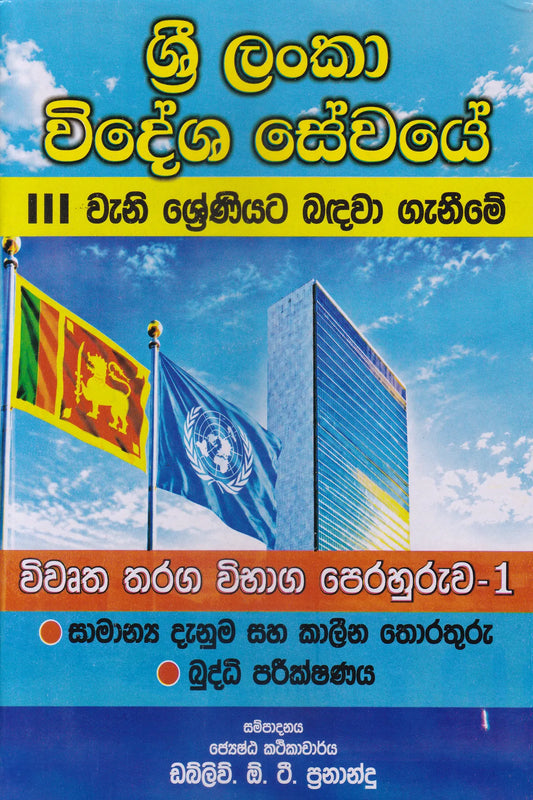 ශ්‍රී ලංකා විදේශ සේවයේ III වැනි ශ්‍රේණියට බඳවා ගැනීමේ විවෘත තරග විභාග පෙරහුරුව 1- කොටස | Sri Lanka Widesha Sewaye III Weni Shreniyata Bandawa Genime Wiwrutha Tharaga Wibhaga Perahuruwa 1