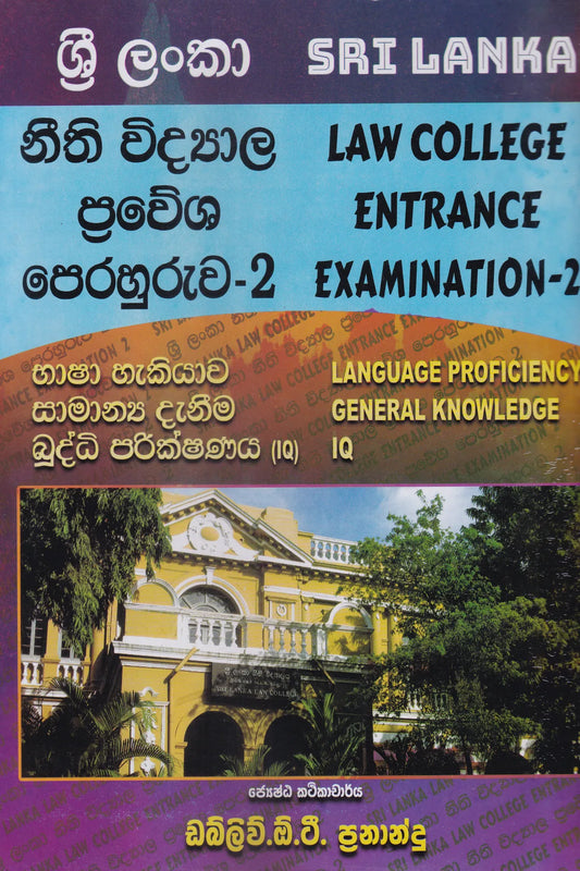 ශ්‍රී ලංකා නීති විද්‍යාල ප්‍රවේශ පෙරහුරුව-2 | Sri Lanka Neethi Vidyala Pravesha Perahuruwa-2