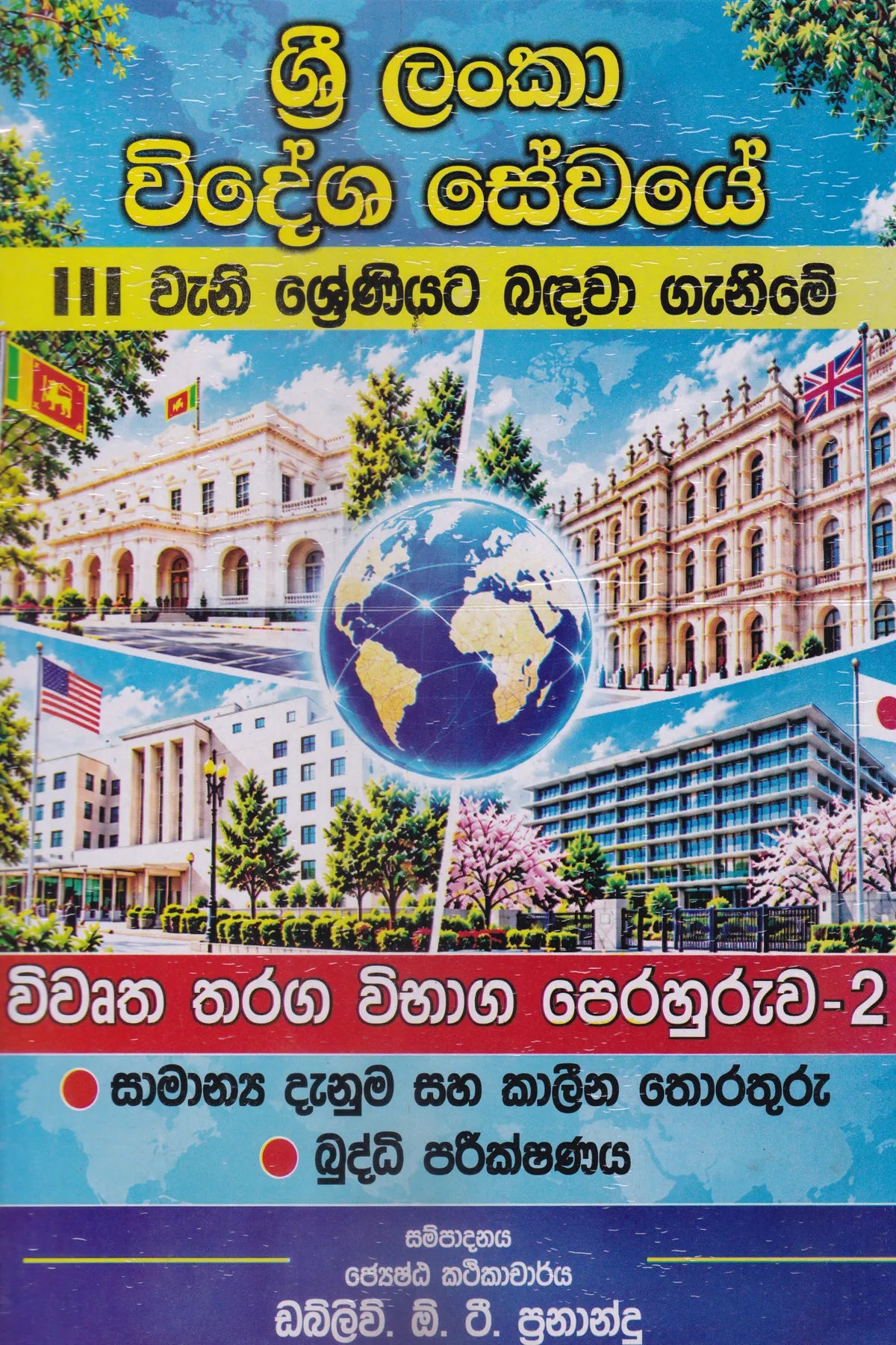 ශ්‍රී ලංකා විදේශ සේවයේ III වැනි ශ්‍රේණියට බඳවා ගැනීමේ විවෘත තරග විභාග පෙරහුරුව 2- කොටස |Sri Lanka Widesha Sewaye III Weni Shreniyata Bandawa Genime Wiwrutha Tharaga Wibhaga Perahuruwa 2