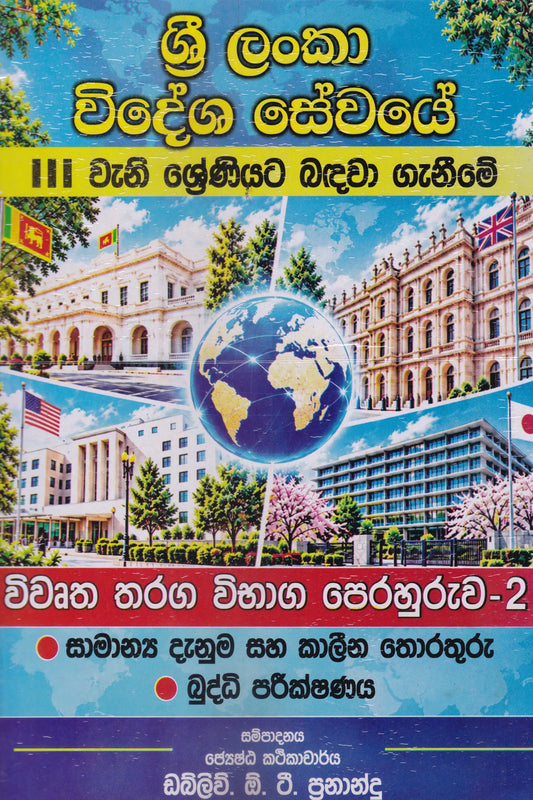 ශ්‍රී ලංකා විදේශ සේවයේ III වැනි ශ්‍රේණියට බඳවා ගැනීමේ විවෘත තරග විභාග පෙරහුරුව 2- කොටස |Sri Lanka Widesha Sewaye III Weni Shreniyata Bandawa Genime Wiwrutha Tharaga Wibhaga Perahuruwa 2