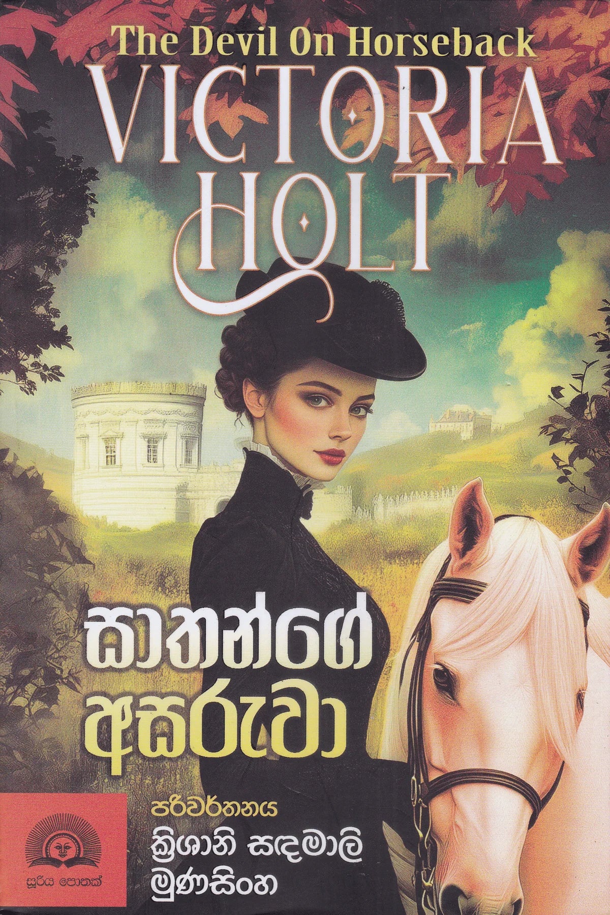 සාතන්ගේ අසරුවා | Saathange Asaruwa