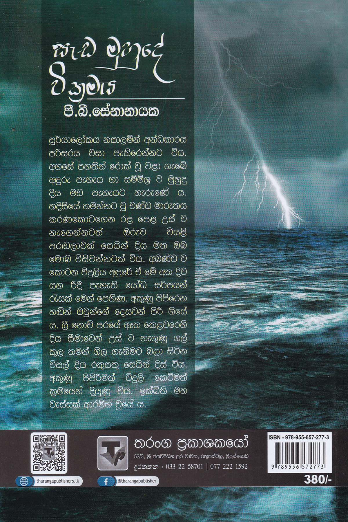 සැඩ මුහුදේ වික්‍රමය | Sada Muhude Wikramaya