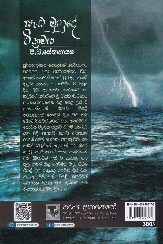 සැඩ මුහුදේ වික්‍රමය | Sada Muhude Wikramaya
