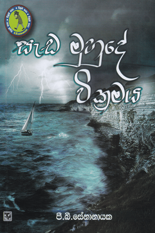 සැඩ මුහුදේ වික්‍රමය | Sada Muhude Wikramaya
