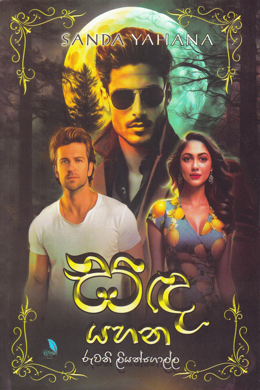 සද යහන | Sada Yahana