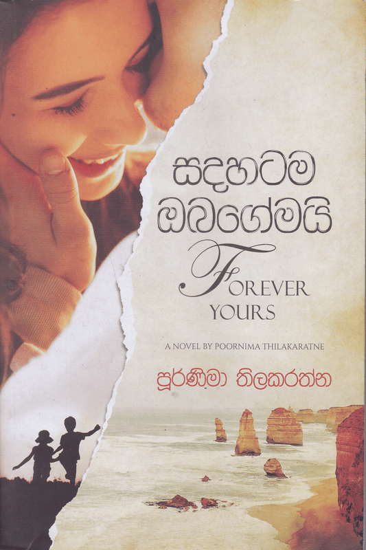 සදහටම ඔබගේමයි | Sadahatama Obagemai
