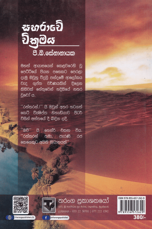 සහරාවේ වික්‍රමය | Saharawe Wikramaya