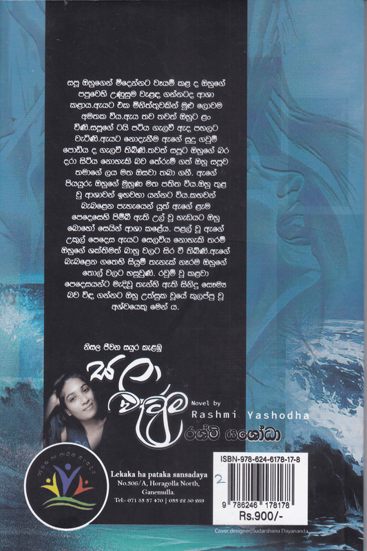 සලා වැටුම | Sala Watuma