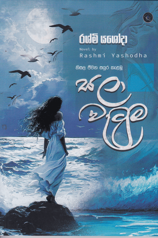 සලා වැටුම | Sala Watuma