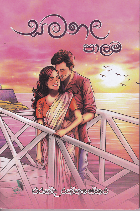 සමනල පාලම | Samanala Palama