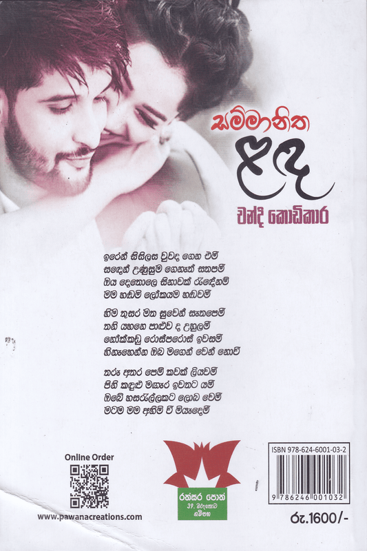 සම්මානිත ළඳ | Sammanitha Lada