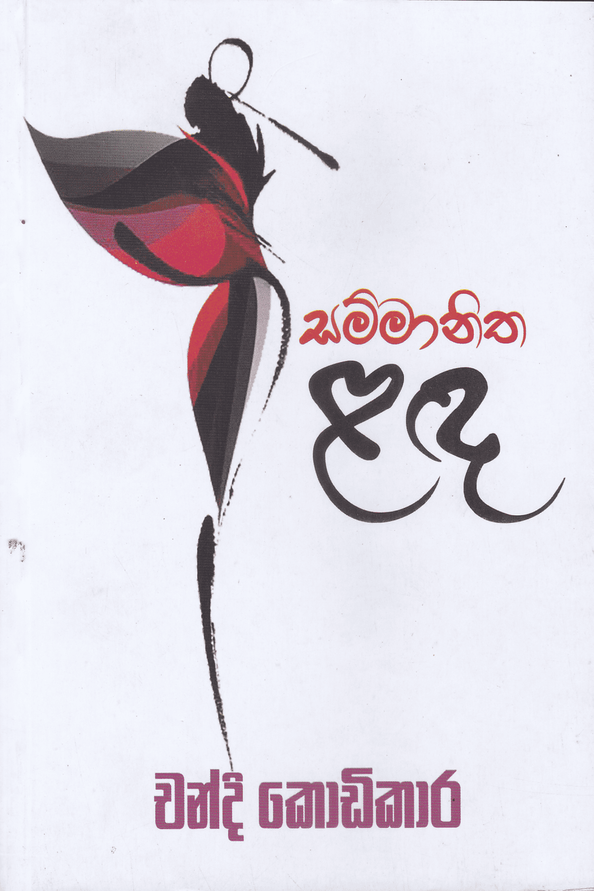 සම්මානිත ළඳ | Sammanitha Lada