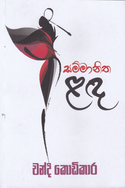 සම්මානිත ළඳ | Sammanitha Lada