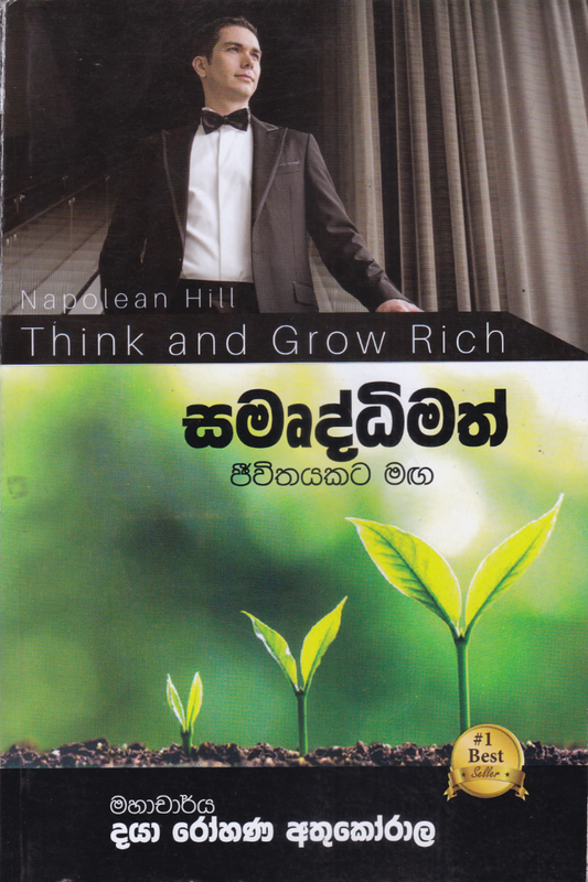 සමෘද්ධිමත් ජීවිතයකට මඟ | Samurdhimath Jeewithayakata Maga