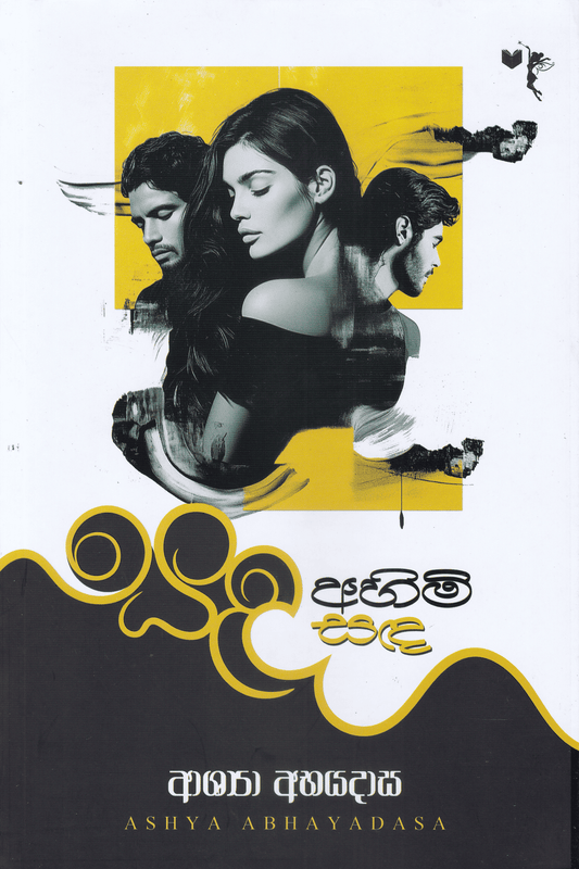 සද අහිමි සද | Sada Ahimi Sada