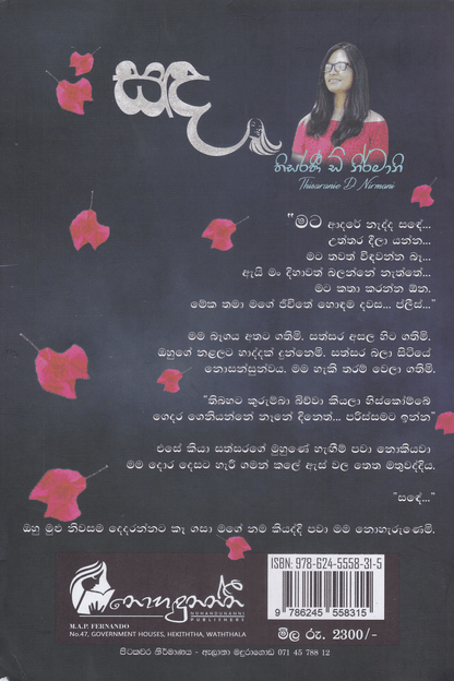 සඳ | Sanda