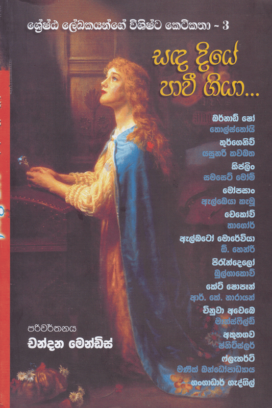 සඳ දියේ පාවී ගියා | Sanda Diye Pawee Giya