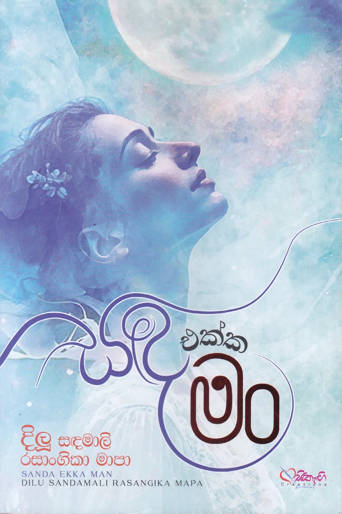 සඳ එක්ක මං | Sanda Ekka Man