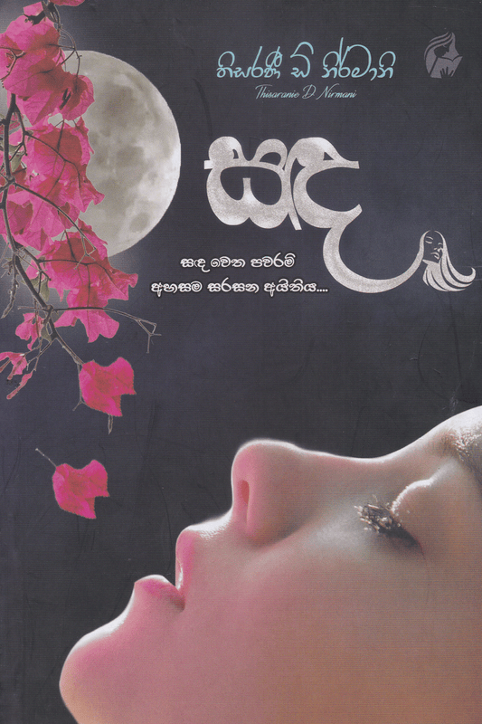 සඳ | Sanda