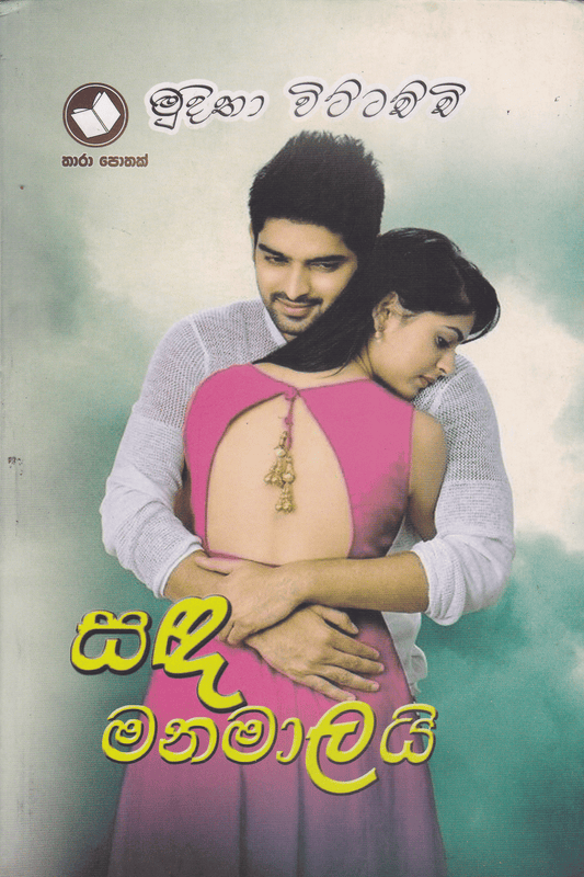 සඳ මනමාලයි | Sanda Manamali