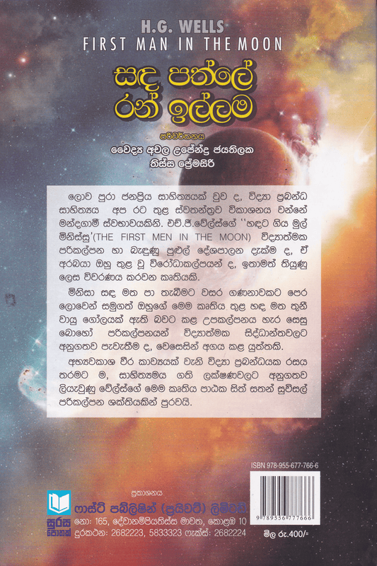 සඳ පත්ලේ රන් ඉල්ලම | Sanda Pathle Ran Illama