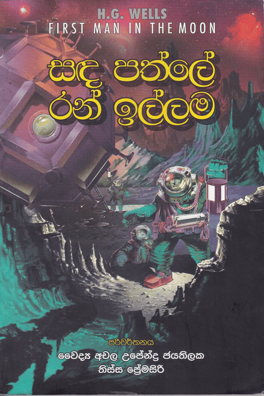 සඳ පත්ලේ රන් ඉල්ලම | Sanda Pathle Ran Illama