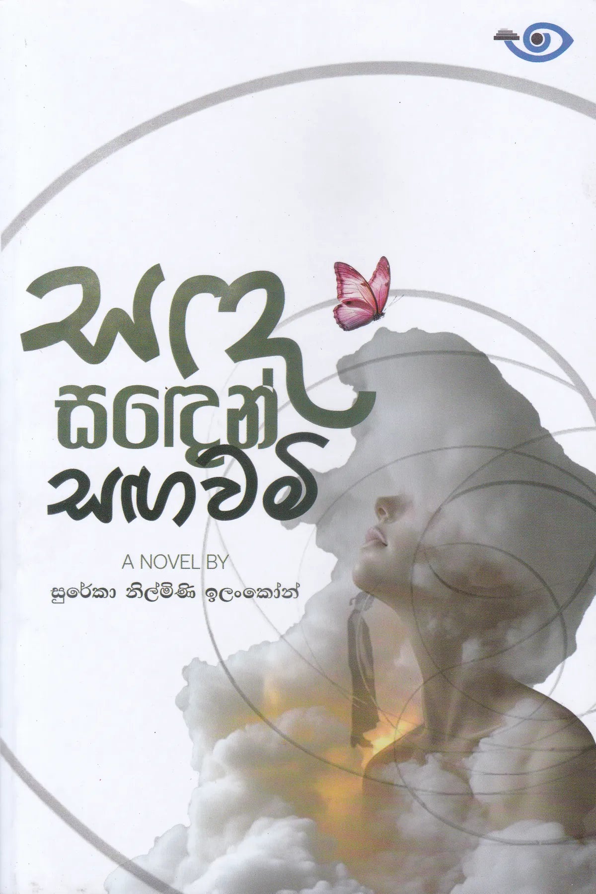 සඳ සඳෙන් සගවමි | Sanda Saden Sangawami