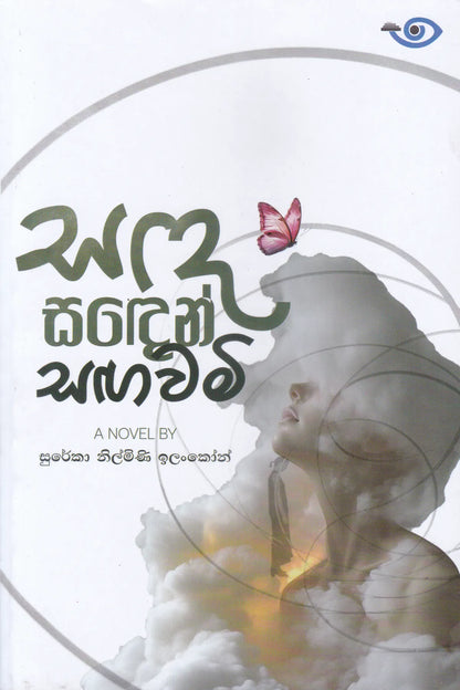 සඳ සඳෙන් සගවමි | Sanda Saden Sangawami