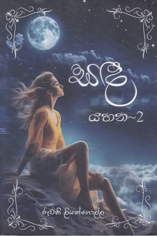 සඳ යහන 2 | Sanda Yahana 2