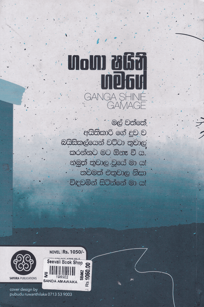 සඳ අමාවක | Sanda Amawaka
